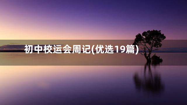 初中校运会周记(优选19篇)