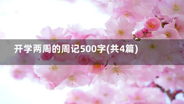 开学两周的周记500字(共4篇)
