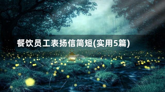 餐饮员工表扬信简短(实用5篇)