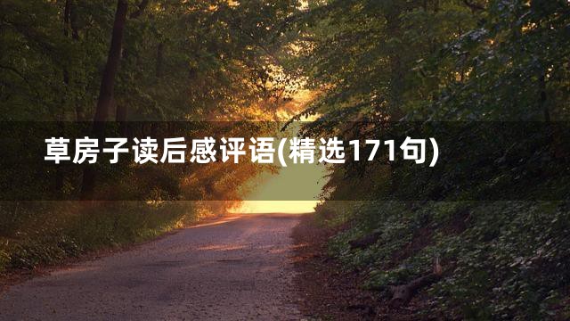 草房子读后感评语(精选171句)