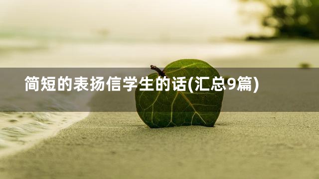 简短的表扬信学生的话(汇总9篇)