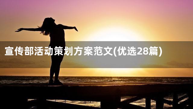 宣传部活动策划方案范文(优选28篇)
