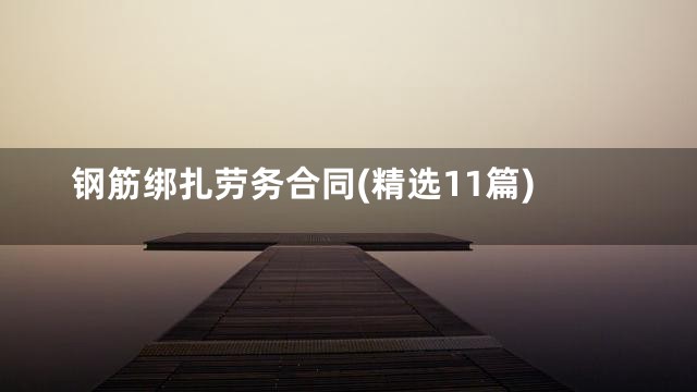 钢筋绑扎劳务合同(精选11篇)