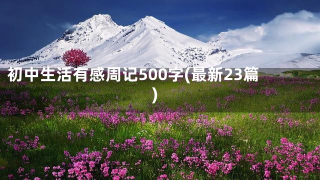 初中生活有感周记500字(最新23篇)