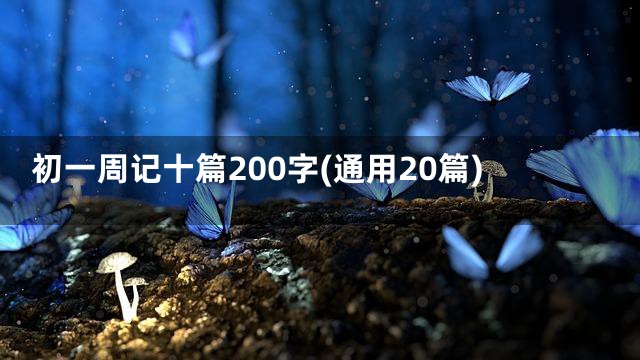 初一周记十篇200字(通用20篇)