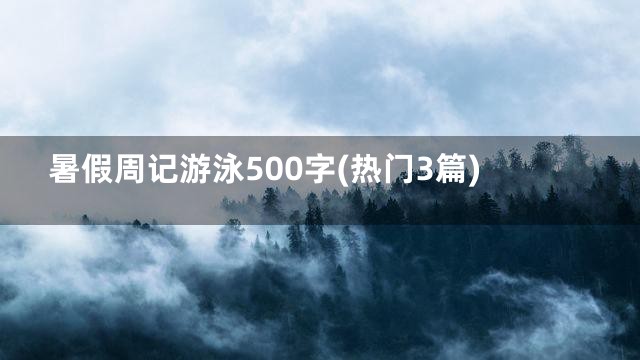 暑假周记游泳500字(热门3篇)