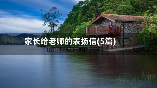 家长给老师的表扬信(5篇)