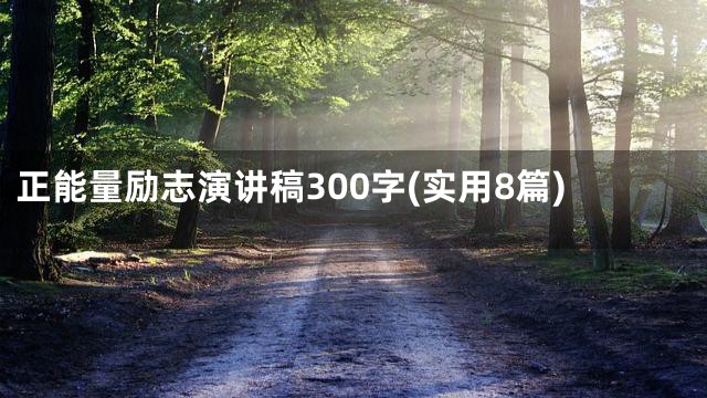 正能量励志演讲稿300字(实用8篇)