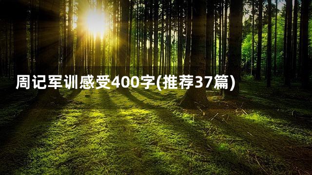 周记军训感受400字(推荐37篇)