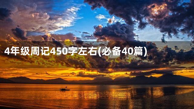4年级周记450字左右(必备40篇)