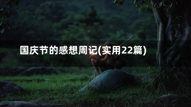 国庆节的感想周记(实用22篇)