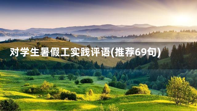 对学生暑假工实践评语(推荐69句)