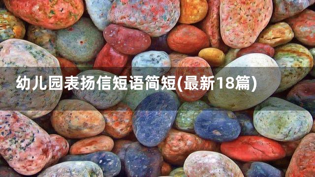 幼儿园表扬信短语简短(最新18篇)