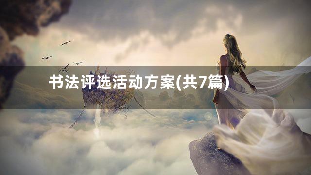 书法评选活动方案(共7篇)