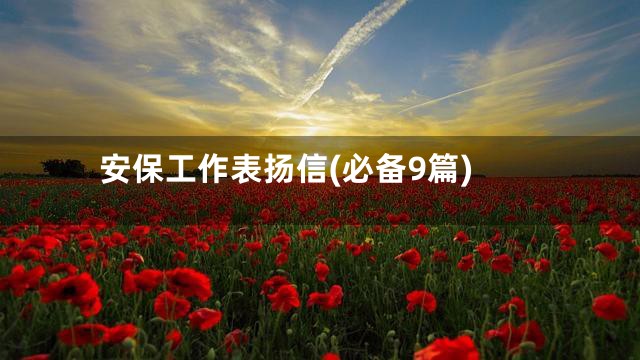 安保工作表扬信(必备9篇)