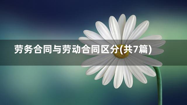 劳务合同与劳动合同区分(共7篇)