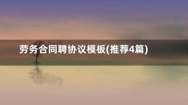 劳务合同聘协议模板(推荐4篇)