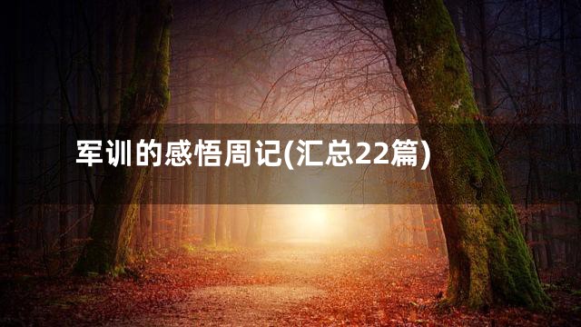 军训的感悟周记(汇总22篇)
