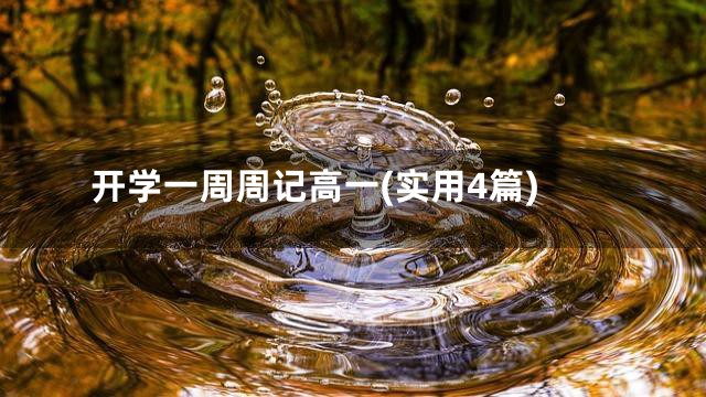 开学一周周记高一(实用4篇)