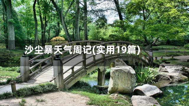 沙尘暴天气周记(实用19篇)