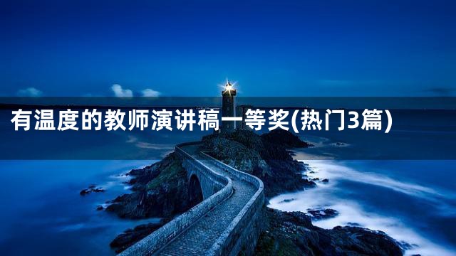 有温度的教师演讲稿一等奖(热门3篇)