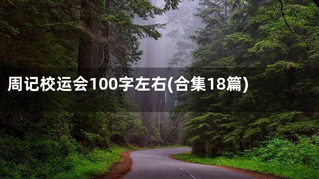 周记校运会100字左右(合集18篇)