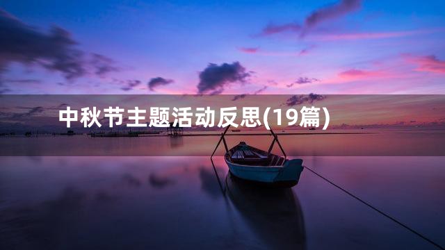 中秋节主题活动反思(19篇)