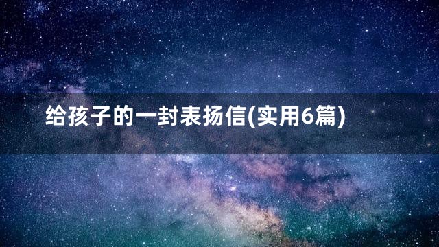 给孩子的一封表扬信(实用6篇)