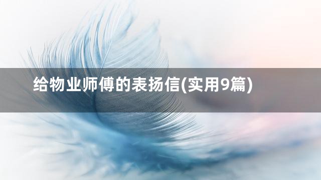 给物业师傅的表扬信(实用9篇)