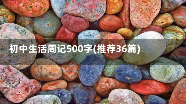 初中生活周记500字(推荐36篇)