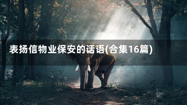 表扬信物业保安的话语(合集16篇)