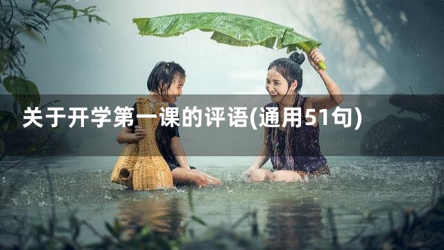 关于开学第一课的评语(通用51句)