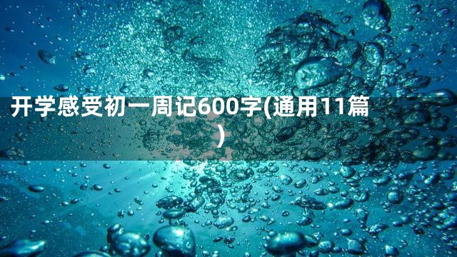 开学感受初一周记600字(通用11篇)