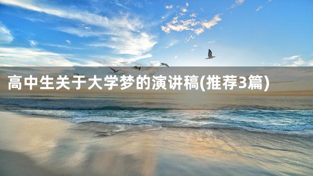 高中生关于大学梦的演讲稿(推荐3篇)