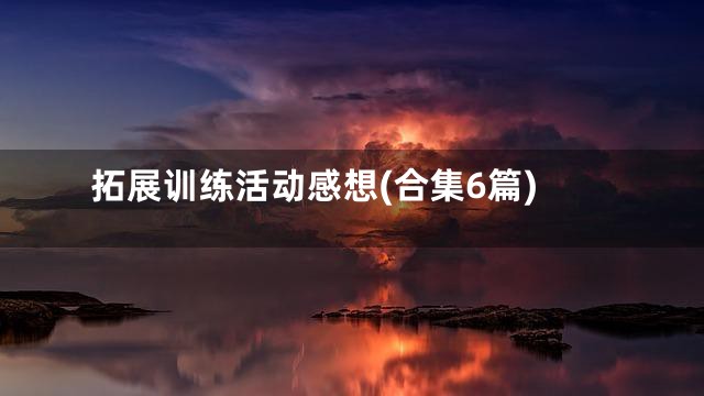 拓展训练活动感想(合集6篇)