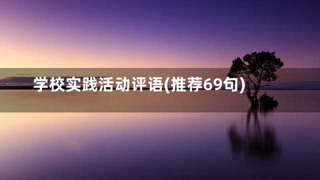 学校实践活动评语(推荐69句)
