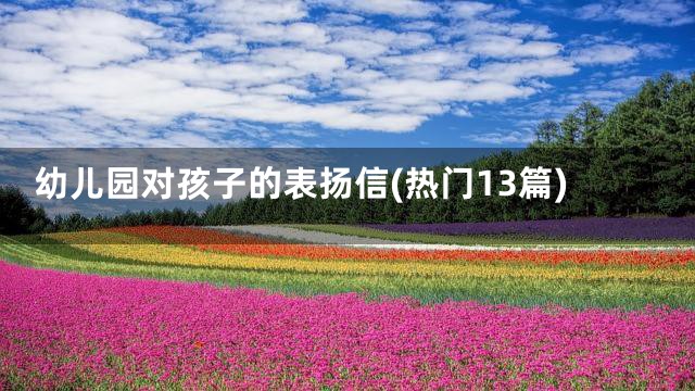 幼儿园对孩子的表扬信(热门13篇)