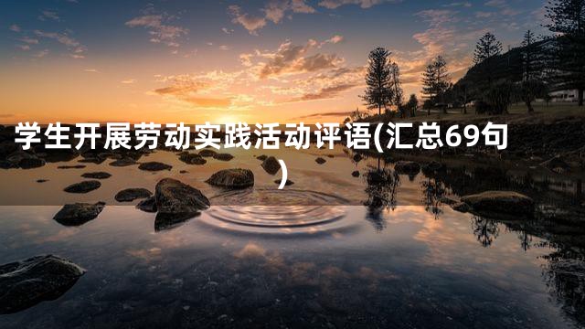 学生开展劳动实践活动评语(汇总69句)