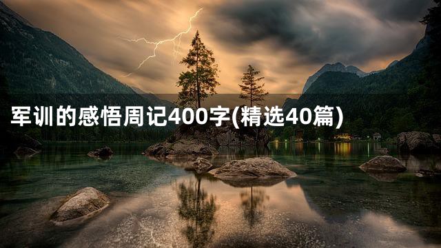 军训的感悟周记400字(精选40篇)
