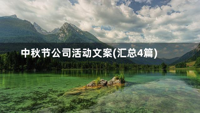 中秋节公司活动文案(汇总4篇)