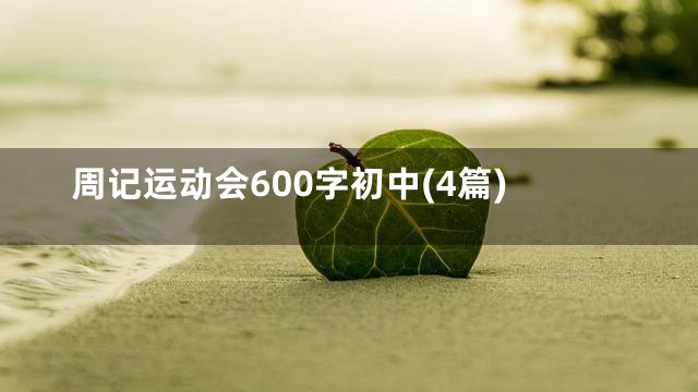 周记运动会600字初中(4篇)