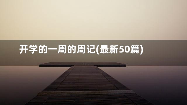 开学的一周的周记(最新50篇)