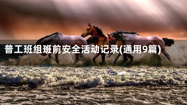 普工班组班前安全活动记录(通用9篇)