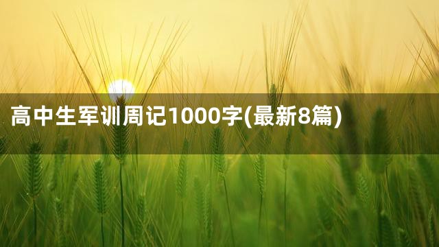 高中生军训周记1000字(最新8篇)