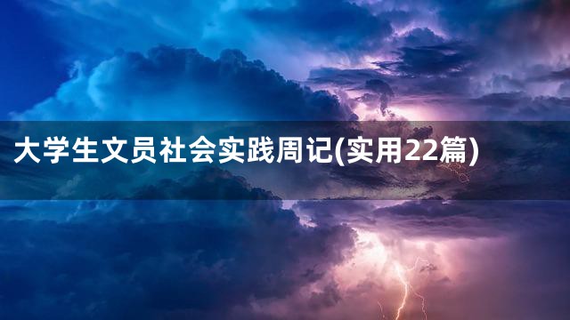 大学生文员社会实践周记(实用22篇)