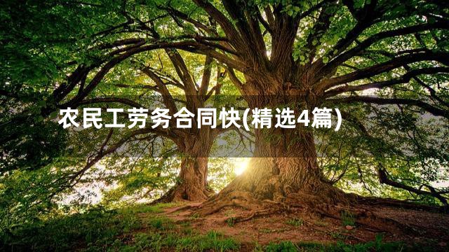 农民工劳务合同快(精选4篇)