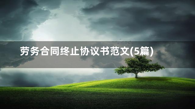 劳务合同终止协议书范文(5篇)