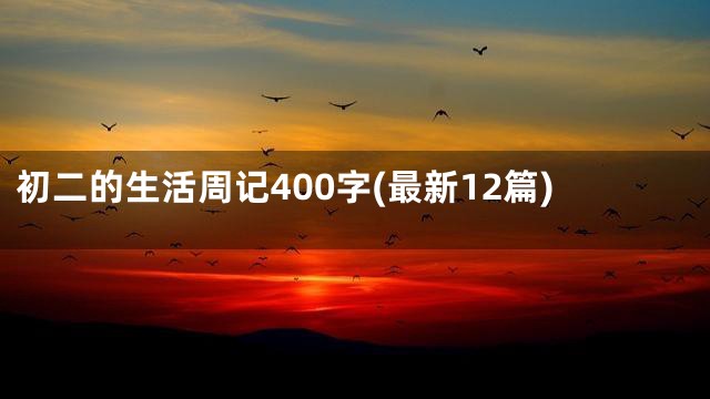 初二的生活周记400字(最新12篇)