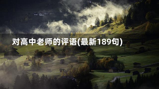 对高中老师的评语(最新189句)