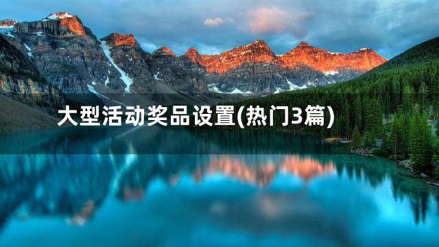 大型活动奖品设置(热门3篇)